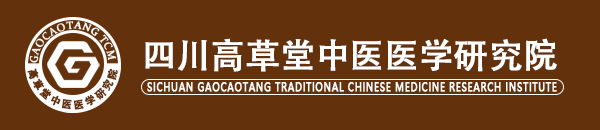 四川高草堂中医医学研究院
